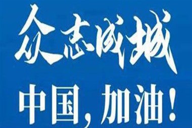 對(duì)抗疫情，柜族同行！ ——柜族集團(tuán)多個(gè)分公司春節(jié)期間堅(jiān)守崗位助力前線(xiàn)抗疫