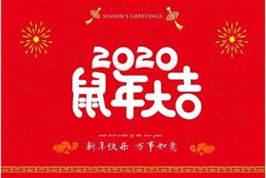 柜族集團(tuán)向您拜個(gè)早年，祝大家鼠年快樂(lè)，萬(wàn)事大吉！